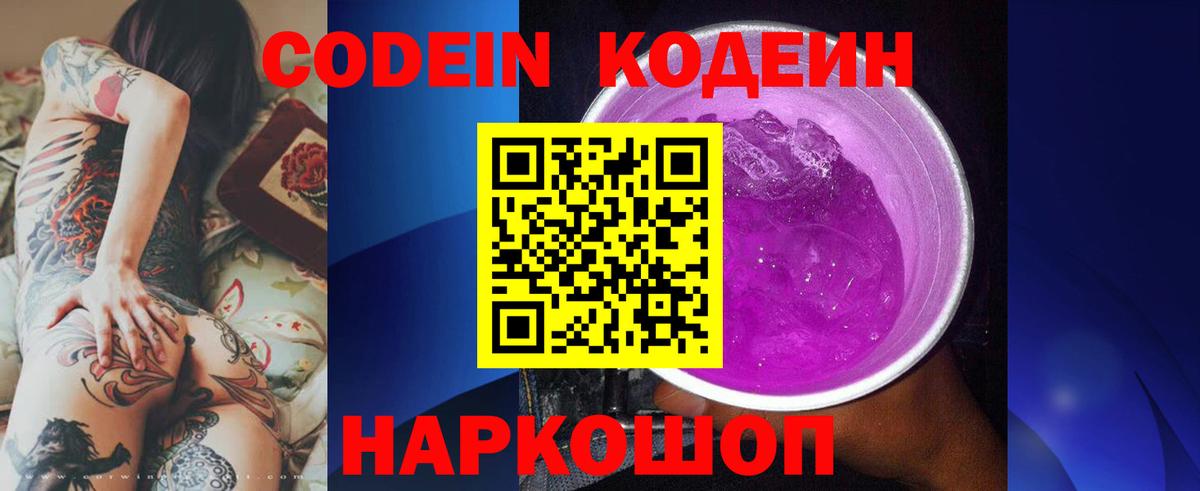 Codein напиток Lean (лин)  Вход с VPN  Белебей 